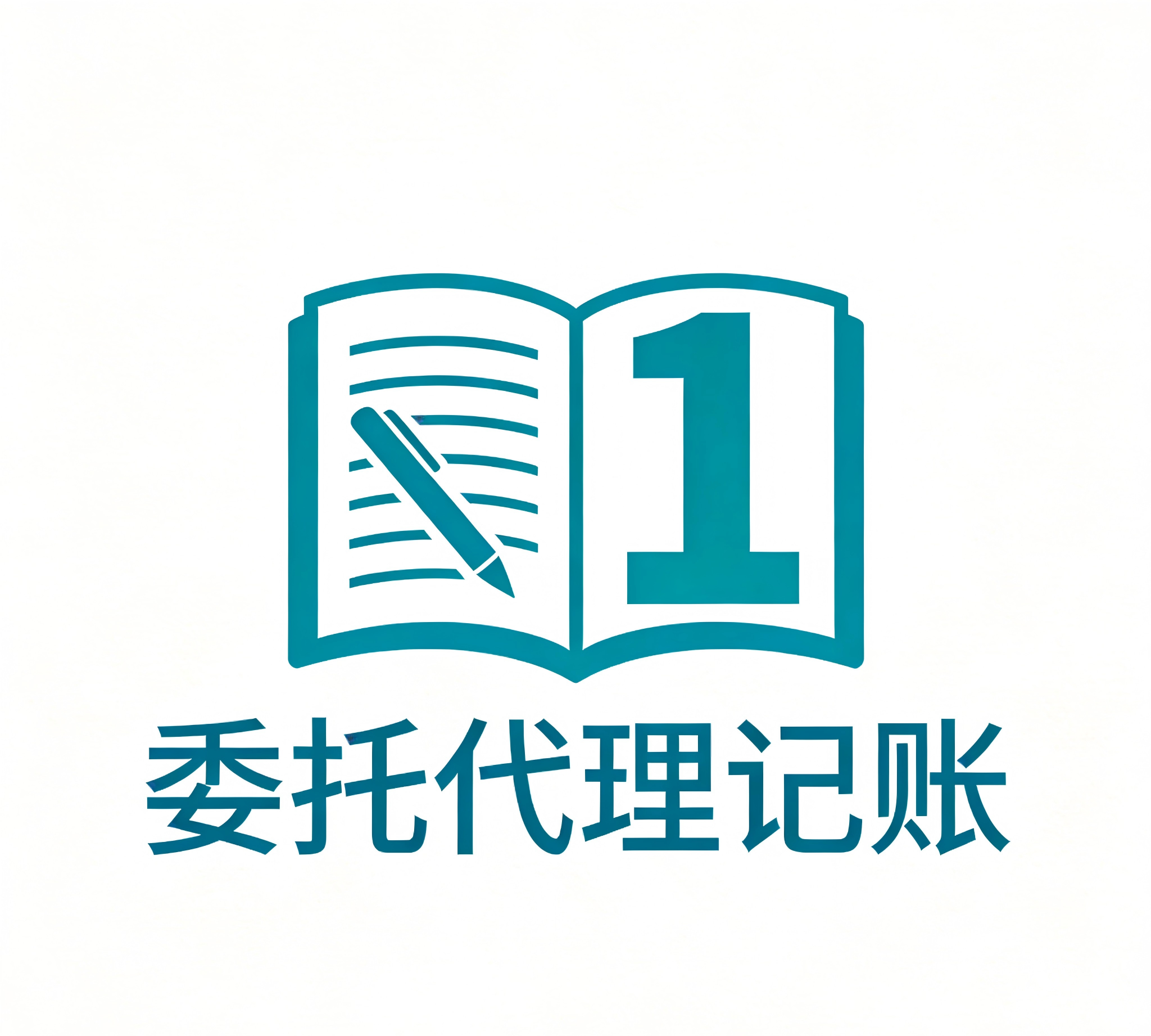 委托代理记账